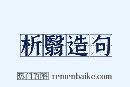 析翳造句是什么意思的图片